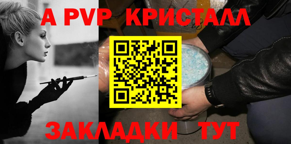 Альфа ПВП Crystall Унеча